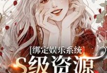 绑定娱乐系统,S级资源任我挑(主角沈霁月沈暨星)完结版免费阅读-神奇文学