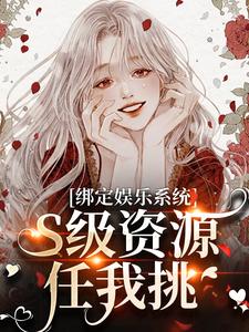 绑定娱乐系统，S级资源任我挑（主角沈霁月沈暨星）完结版免费阅读