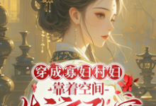 主角是秦凰的小说穿成寡妇村妇，靠着空间发家致富在哪免费看-神奇文学
