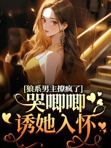 狼系男主撩疯了，哭唧唧诱她入怀在线看，温熙傅烬小说大结局在哪免费看