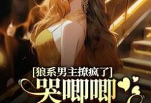 小说狼系男主撩疯了,哭唧唧诱她入怀(温熙傅烬)最新章节在哪看-神奇文学