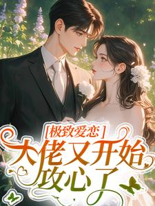 极致爱恋，大佬又开始攻心了（季染傅京渊）完结版免费阅读