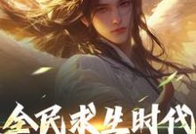 全民求生时代,我能彻底躺平!(江晓)完结版免费阅读-神奇文学