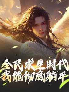 全民求生时代，我能彻底躺平！（江晓）完结版免费阅读