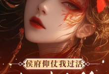 侯府仰仗我过活，却想把我当狗（秦知渺江一妙）最新章节免费在线阅读-神奇文学