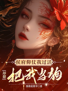 侯府仰仗我过活，却想把我当狗（秦知渺江一妙）最新章节免费在线阅读
