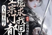 万人嫌不舔了，全宗门都跪求我回头精彩章节在线免费阅读（魏芷殊）-神奇文学