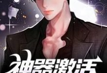 神器激活失败后，我闯轮回夺宝精彩章节在线免费阅读（江成）-神奇文学