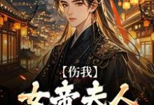 伤我女帝夫人？我灭他满门！小说最新章节在哪里可以免费看-神奇文学