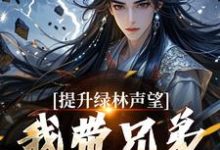 李牧朱开疆小说的结局在哪可以看,提升绿林声望,我带兄弟们当巨匪!免费阅读完结版-神奇文学