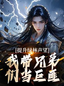李牧朱开疆小说的结局在哪可以看，提升绿林声望，我带兄弟们当巨匪！免费阅读完结版