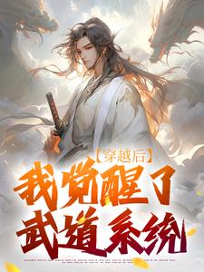 穿越后，我觉醒了武道系统无弹窗陈心安最新章节列表