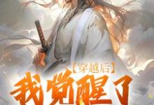 穿越后,我觉醒了武道系统(陈心安)最新章节免费在线阅读-神奇文学