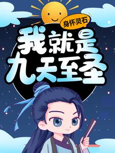 身怀灵石，我就是九天至圣（苏醒洛青雪）完结版免费阅读