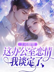 小说上司撩情，这办公室恋情我谈定了主角霍南霆林朝朝免费阅读