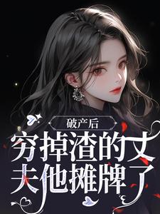 跪求主角是顾梦妍宋宴之的小说书名叫什么