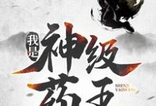 精彩章节阅读我是神级药王(林城吴惊蛰)免费小说在线看-神奇文学