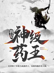 精彩章节阅读我是神级药王(林城吴惊蛰)免费小说在线看