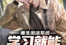 重生激活系统,学习就能万倍返利(苏河)最新章节免费在线阅读-神奇文学
