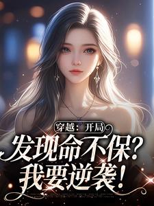 跪求主角是温书乔沈嘉周的小说书名叫什么
