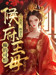 打渣男，踢渣儿，侯府主母癫的可怕精彩章节在线免费阅读（魏芷殊）