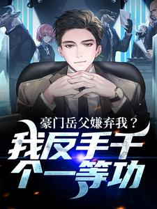 小说豪门岳父嫌弃我？我反手干个一等功主角周正免费阅读