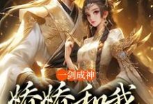一剑成神,娇娇和我冲云霄免费阅读(苏远)小说免费读最新章节-神奇文学