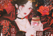八零玄学,甜软娇妻诱吻硬汉兵王精彩章节阅读(叶蓁顾淮)免费阅读大结局-神奇文学