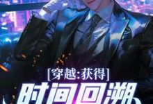 穿越:获得时间回溯,我杀进长安!精彩章节阅读(陈逆)免费阅读大结局-神奇文学