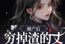 破产后,穷掉渣的丈夫他摊牌了(顾梦妍宋宴之)最新章节免费阅读-神奇文学