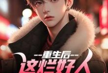 重生后,这烂好人我才不做呢完结版姜衡司念萧免费阅读大结局-神奇文学