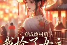 主人公是龙枂的小说穿成废材后,我抢了女主团宠地位免费阅读-神奇文学