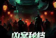 凶案秘档：刑侦界的怪谈热门小说(肖木生)在线阅读无弹窗-神奇文学