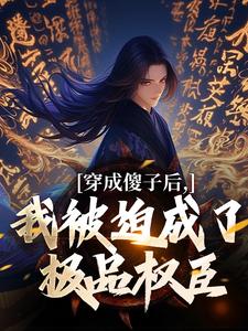 穿成傻子后，我被迫成了极品权臣精彩章节在线免费阅读（ 陈昭苏绫月）