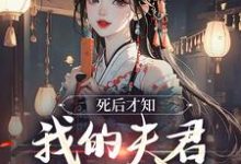 完结版死后才知，我的夫君早就不在了在哪免费看，林眠厉明舟小说在线阅读-神奇文学