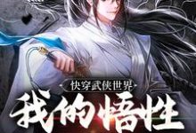 快穿武侠世界，我的悟性是满级在线看，陆庄小说大结局在哪免费看-神奇文学