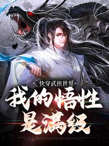 快穿武侠世界，我的悟性是满级小说资源求分享，快穿武侠世界，我的悟性是满级陆庄在线阅读