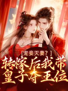 小说宠妾灭妻？转嫁后我带皇子夺王位主角魏芷殊免费阅读