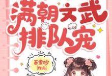 精彩章节阅读小可怜被抢人生，满朝文武排队宠(陆呦呦)免费小说在线看-神奇文学