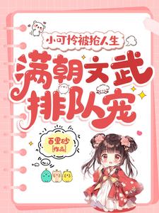 小可怜被抢人生，满朝文武排队宠（陆呦呦）最新章节免费在线阅读