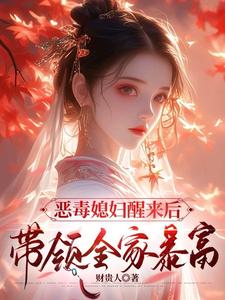 沈知莞陆长生最新章节恶毒媳妇醒来后，带领全家暴富免费阅读
