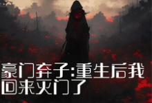 主人公是秦时夜的小说豪门弃子：重生后我回来灭门了免费阅读-神奇文学
