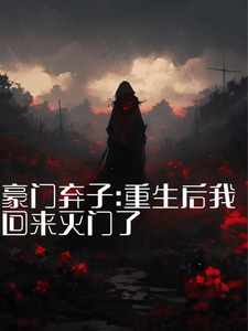 主人公是秦时夜的小说豪门弃子：重生后我回来灭门了免费阅读