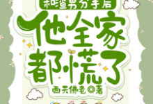 和渣男分手后,他全家都慌了(秦昭温书齐)完结版免费阅读-神奇文学