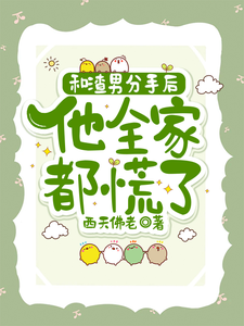 和渣男分手后，他全家都慌了（秦昭温书齐）完结版免费阅读