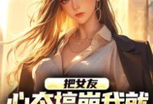 把女友心态搞崩我就能获百万奖金免费阅读，陈豪大结局无弹窗-神奇文学