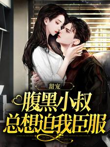 甜宠：腹黑小叔总想迫我臣服精彩章节阅读(付云归黄茉茉)免费阅读大结局
