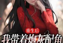 重生后,我带着炮灰配角们一起发疯(姜花杉沈归灵)最新章节在线阅读-神奇文学