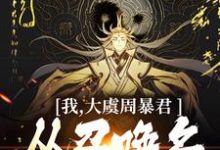 顾长安最新章节列表我,大虞周暴君,从召唤名将开始!免费阅读-神奇文学