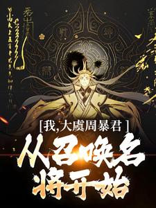 顾长安最新章节列表我，大虞周暴君，从召唤名将开始！免费阅读